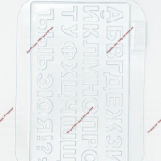 Молд для украшения выпечки «Алфавит», 36×20 см, цвет прозрачный - Кондитер плюс. Товары для кондитеров 
