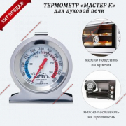 Термометр Мастер К "Для духовой печи", 50 -300 °C, 6 х 7 см - Кондитер плюс. Товары для кондитеров 