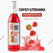  Сироп Royal Cane «Клубника»,250 мл - Кондитер плюс. Товары для кондитеров 