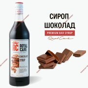 Сироп Royal Cane Шоколад, 250мл  - Кондитер плюс. Товары для кондитеров 