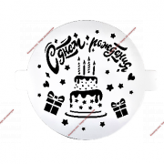 Трафарет «С днём рождения, торт», 20 см - Кондитер плюс. Товары для кондитеров 