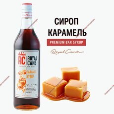 Сироп Royal Cane "Карамель" 250 мл - Кондитер плюс. Товары для кондитеров 